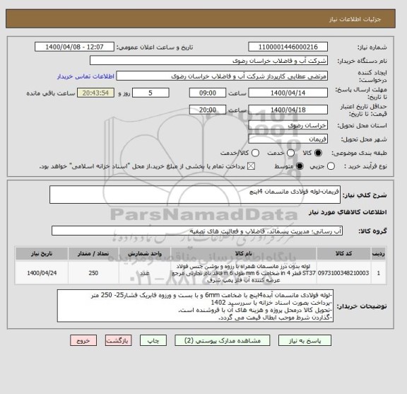 استعلام فریمان-لوله فولادی مانسمان 4اینچ