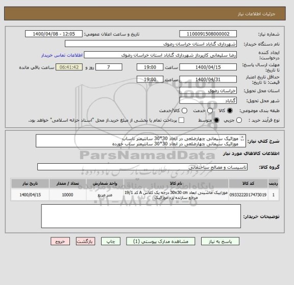 استعلام موزائیک سیمانی چهارضلعی در ابعاد 30*30 سانتیمتر ناساب
موزائیک سیمانی چهارضلعی در ابعاد 30*30 سانتیمتر ساب خورده 
کسورات قانونی بر عهده فروشنده
