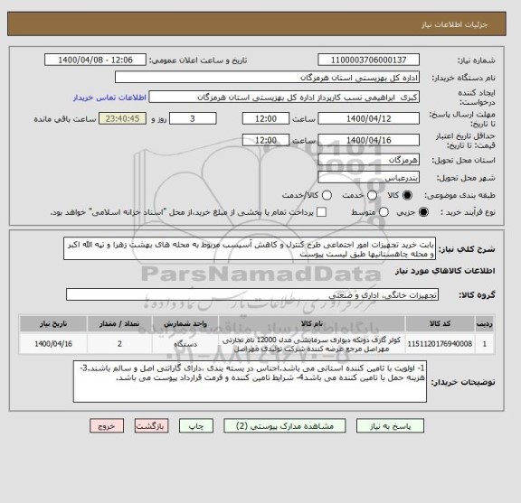 استعلام بابت خرید تجهیزات امور اجتماعی طرح کنترل و کاهش آسیسب مربوط به محله های بهشت زهرا و تپه الله اکبر و محله چاهستانیها طبق لیست پیوست 
