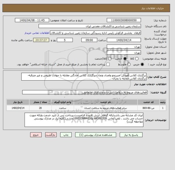 استعلام برگزاری کلاس آموزش جستجو وامداد ونجات-برگزاری کلاس آمادگی مقابله با حوادث طبیعی و غیر مترقبه-برگزاری کلاس مقابله با بحران