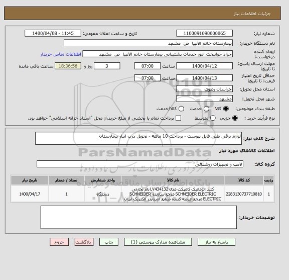 استعلام لوازم برقی طبق فایل پیوست - پرداخت 10 ماهه - تحویل درب انبار بیمارستان