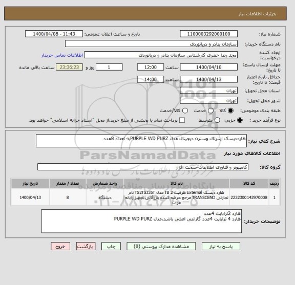 استعلام هارددیسک اینترنال وسترن دیجیتال مدل PURPLE WD PURZبه تعداد 8عدد