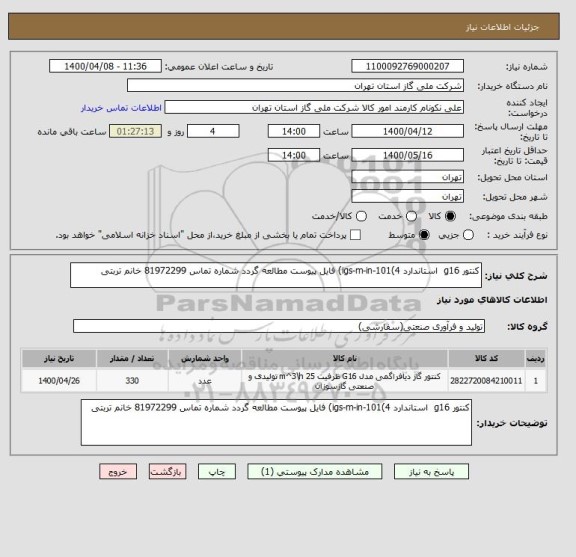 استعلام کنتور g16  استاندارد igs-m-in-101(4) فایل پیوست مطالعه گردد شماره تماس 81972299 خانم تربتی
