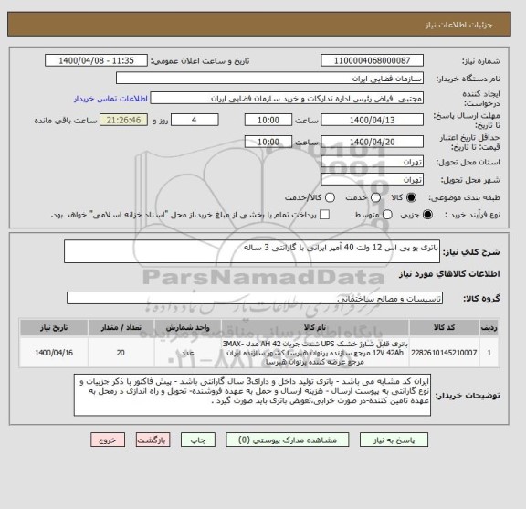 استعلام باتری یو پی اس 12 ولت 40 آمپر ایرانی با گارانتی 3 ساله