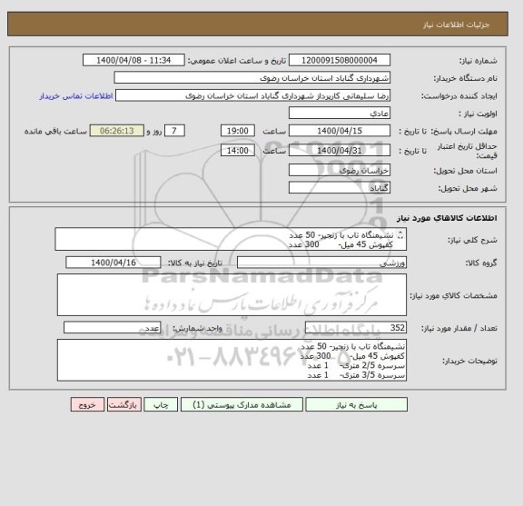 استعلام نشیمنگاه تاب با زنجیر- 50 عدد
کفپوش 45 میل-       300 عدد
سرسره 2/5 متری-    1 عدد
سرسره 3/5 متری-    1 عدد