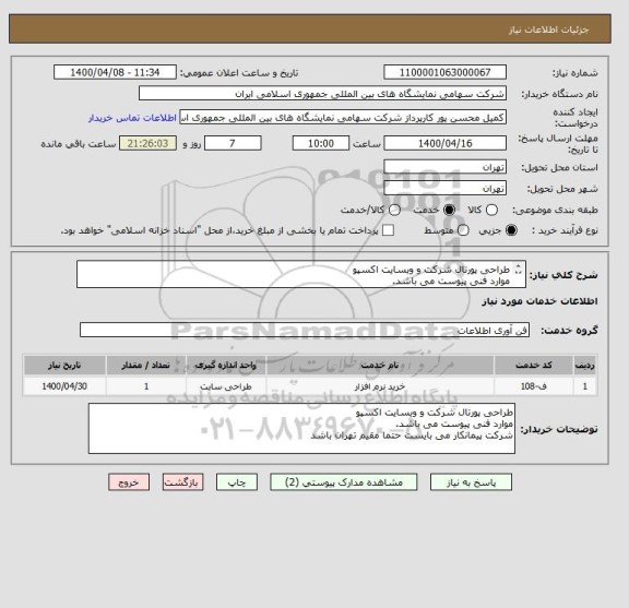 استعلام طراحی پورتال شرکت و وبسایت اکسپو
موارد فنی پیوست می باشد.
شرکت پیمانکار می بایست حتما مقیم تهران باشد
