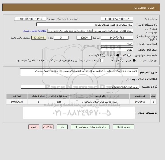 استعلام اقلام مورد نیاز جهت اخذ تاییدیه گواهی استاندارد آسانسورهای بیمارستان مطابق لیست پیوست