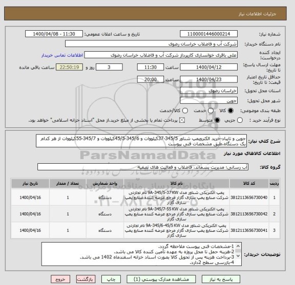 استعلام جوین و تایباد-خرید الکتروپمپ شناور 345/5-37کیلووات و 345/6-45/5کیلووات و 345/7-55کیلووات از هر کدام یک دستگاه،طبق مشخصات فنی پیوست