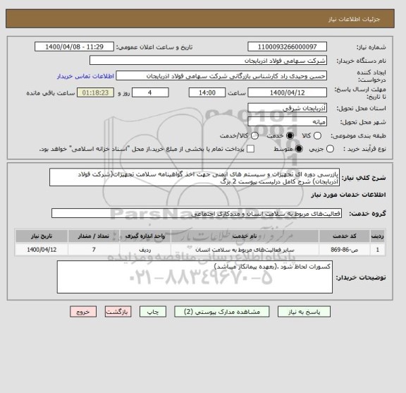 استعلام بازرسی دوره ای تجهیزات و سیستم های ایمنی جهت اخذ گواهینامه سلامت تجهیزات(شرکت فولاد آذربایجان) شرح کامل درلیست پیوست 2 برگ
