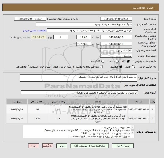 استعلام بردسکن(علی آبادک)-لوله جدار فولادی ساده و مشبک