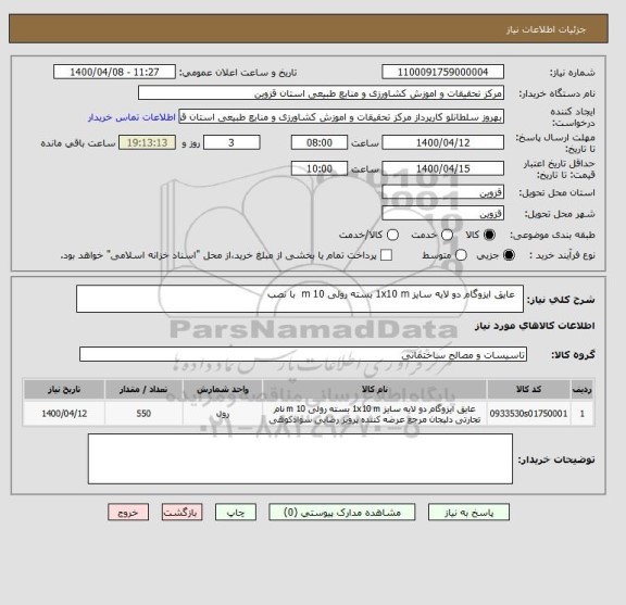 استعلام  	عایق ایزوگام دو لایه سایز 1x10 m بسته رولی 10 m  با نصب