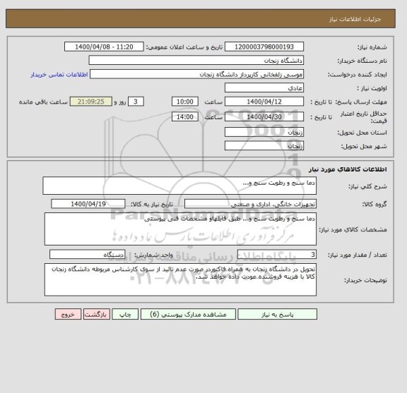استعلام دما سنج و رطوبت سنج و...
