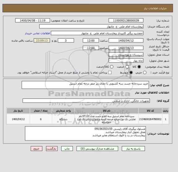 استعلام خرید سردخانه جسد سه کشویی با دمای زیر صفر درجه تمام استیل 