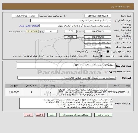 استعلام سبزوار(کلوت)-تابلو سافت استارت 110 کیلووات