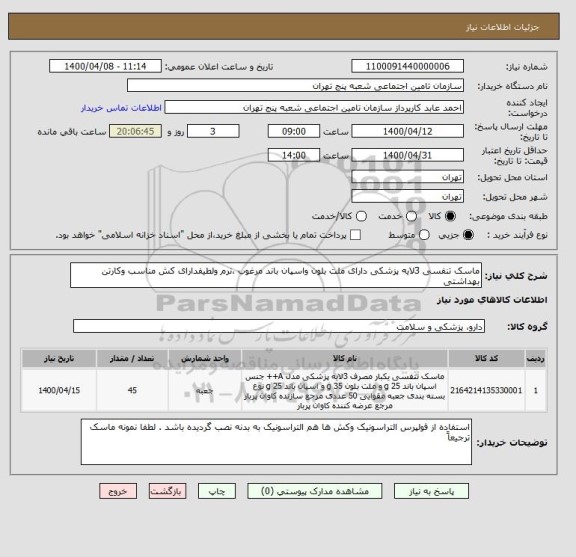 استعلام ماسک تنفسی 3لایه پزشکی دارای ملت بلون واسپان باند مرغوب ،نرم ولطیفدارای کش مناسب وکارتن بهداشتی
