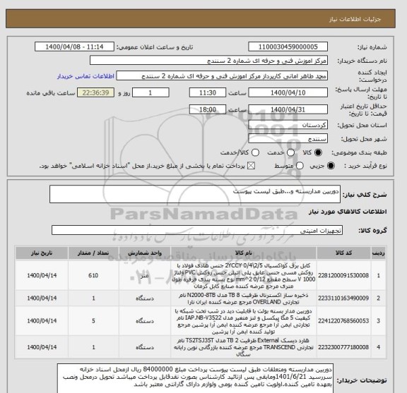 استعلام دوربین مداربسته و...طبق لیست پیوست