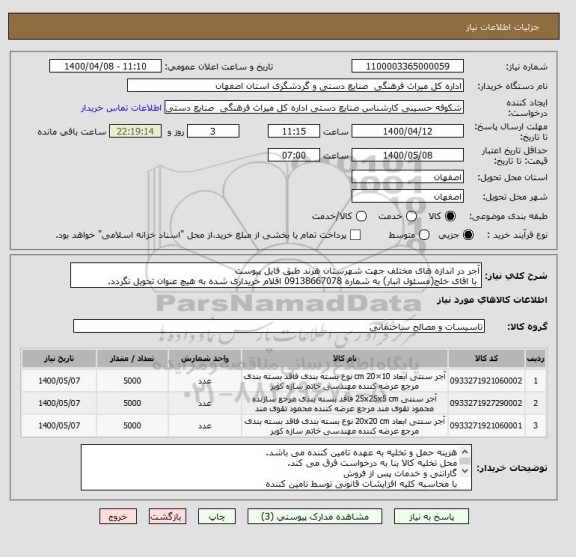 استعلام آجر در اندازه های مختلف جهت شهرستان هرند طبق فایل پیوست
 با اقای خلج(مسئول انبار) به شماره 09138667078 اقلام خریداری شده به هیچ عنوان تحویل نگردد.