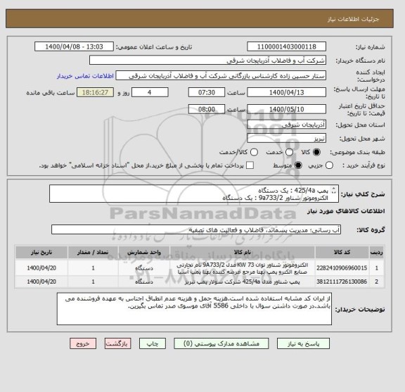 استعلام پمپ 425/4a : یک دستگاه
الکتروموتور شناور 9a733/2 : یک دستگاه
425/4a + 9a733/2
