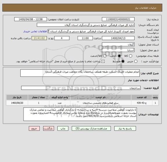 استعلام انجام عملیات احداث اسکلت طبقه همکف ساختمان یگان حفاظت میراث فرهنگی آستارا 