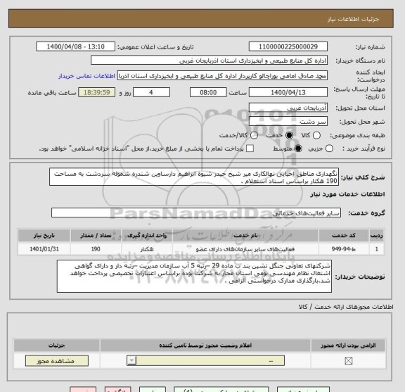 استعلام نگهداری مناطق احیایی نهالکاری میر شیخ حیدر شیوه ابراهیم دارساوین شندره شموله سردشت به مساحت 190 هکتار براساس اسناد استعلام .