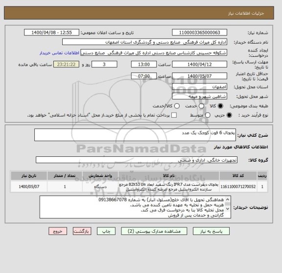 استعلام یخچال 6 فوت کوچک یک عدد 