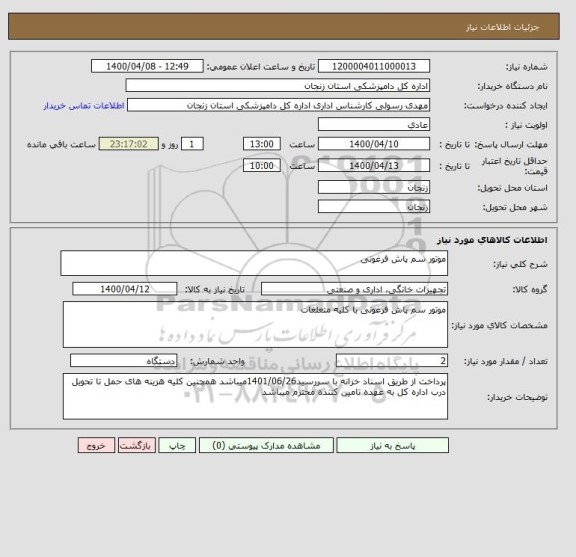 استعلام موتور سم پاش فرغونی