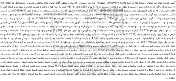 آگهی مزایده ششدانگ یک قطعه خانه به مساحت224/18 متر مربع
