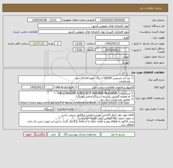 استعلام لپ تاپ ایسوس UX325 با رنگ (نقره ای) 13 اینچ
مشخصات 
 ASUS UX325i7-1165/16/1T SSD/IRIS Plus30500