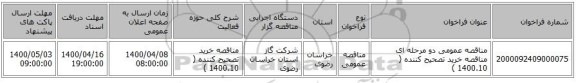 مناقصه عمومی دو مرحله ای مناقصه خرید تصحیح کننده ( 1400.10 ) 