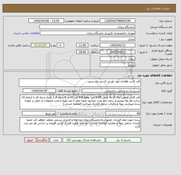 استعلام کف کاذب فولادی توپر  اچ پی ال پی وی سی 