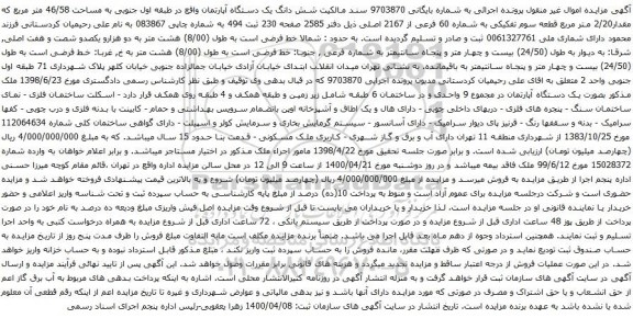آگهی مزایده شش دانگ یک دستگاه آپارتمان