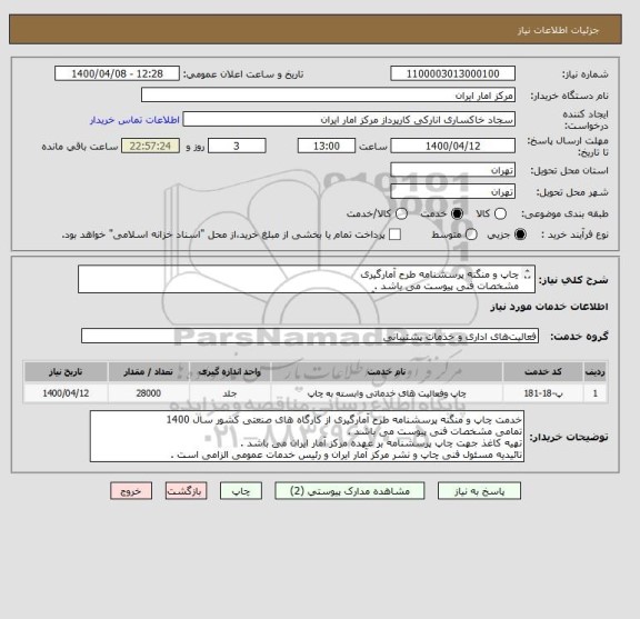 استعلام چاپ و منگنه پرسشنامه طرح آمارگیری
مشخصات فنی پیوست می باشد .
تهیه کاغذ چاپ پرسشنامه با مرکز آمار ایران می باشد .
تائیدیه مسئول فنی الزامی است .