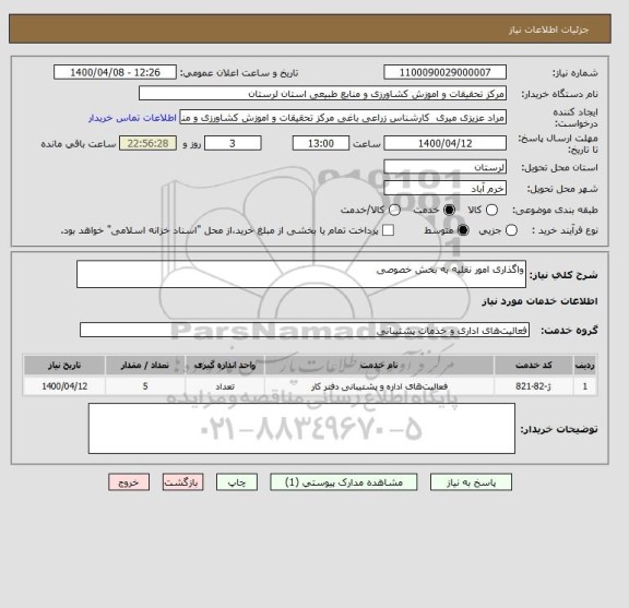 استعلام واگذاری امور نقلیه به بخش خصوصی