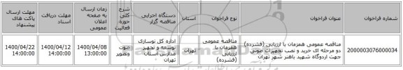 مناقصه عمومی همزمان با ارزیابی (فشرده) دو مرحله ای خرید و نصب تجهیزات صوتی جهت اردوگاه شهید باهنر شهر تهران 