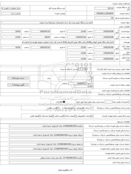 اجاره دو دستگاه بلدوزر بمدت یک سال بامشخصات وشرایط اسناد مزایده