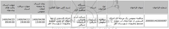 مناقصه عمومی یک مرحله ای اجرای قسمتی از خط انتقال آب شرب مجتمع یخفروزان شهرستان اهر
