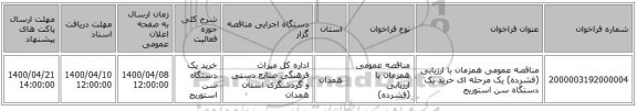 مناقصه عمومی همزمان با ارزیابی (فشرده) یک مرحله ای خرید یک دستگاه سن استوریج