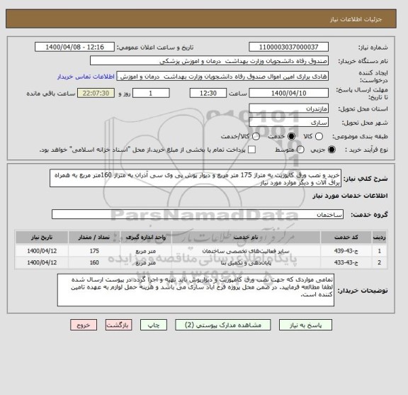 استعلام خرید و نصب ورق کاپوزیت به متراژ 175 متر مربع و دیوار پوش پی وی سی آذران به متراژ 160متر مربع به همراه یراق آلات و دیگر موارد مورد نیاز