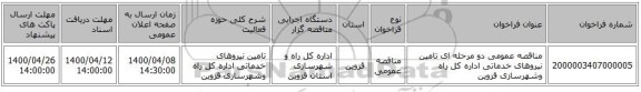 مناقصه عمومی دو مرحله ای تامین نیروهای خدماتی اداره کل راه وشهرسازی قزوین