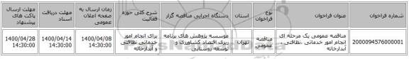 مناقصه عمومی یک مرحله ای انجام امور خدماتی ،نظافتی ، آبدارخانه