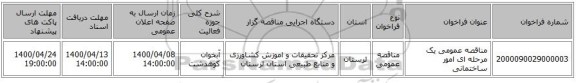 مناقصه عمومی یک مرحله ای امور ساختمانی