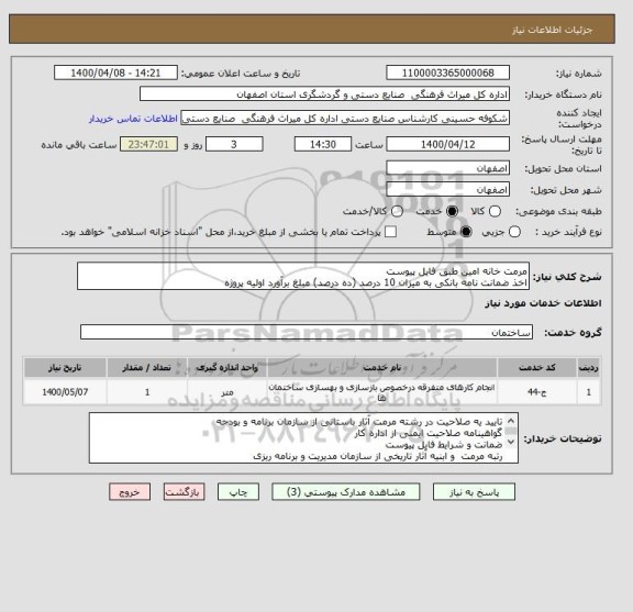 استعلام مرمت خانه امین طبق فایل پیوست
اخذ ضمانت نامه بانکی به میزان 10 درصد (ده درصد) مبلغ برآورد اولیه پروژه