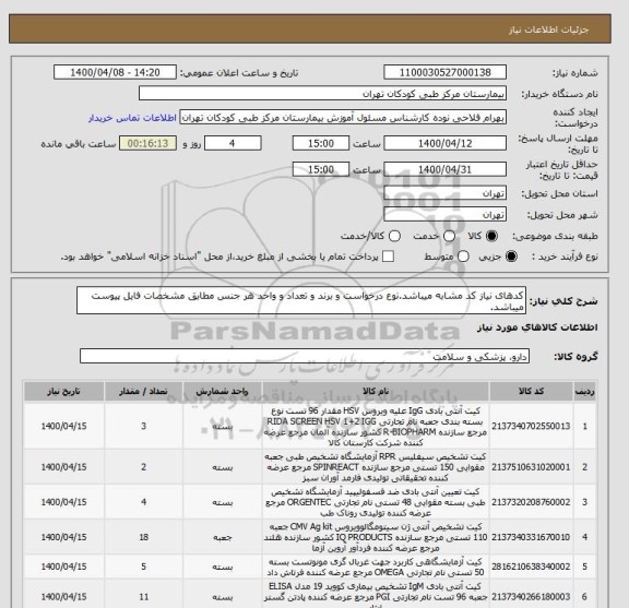استعلام کدهای نیاز کد مشابه میباشد.نوع درخواست و برند و تعداد و واحد هر جنس مطابق مشخصات فایل پیوست میباشد.