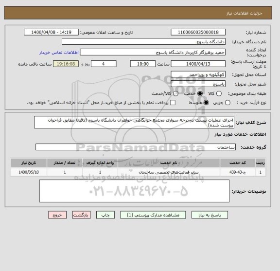 استعلام اجرای عملیات پیست دوچرخه سواری مجتمع خوابگاهی خواهران دانشگاه یاسوج (دقیقا مطابق فراخوان پیوست شده) 