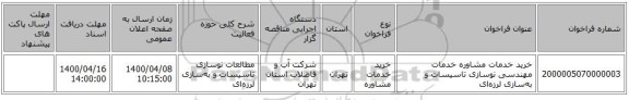 خرید خدمات مشاوره خدمات مهندسی نوسازی تاسیسات و به‌سازی لرزه‌ای