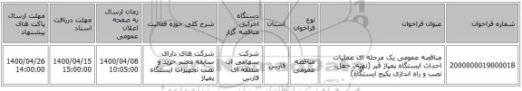 مناقصه عمومی یک مرحله ای عملیات احداث ایستگاه پمپاژ قیر (تهیه، حمل، نصب و راه اندازی پکیج ایستگاه)