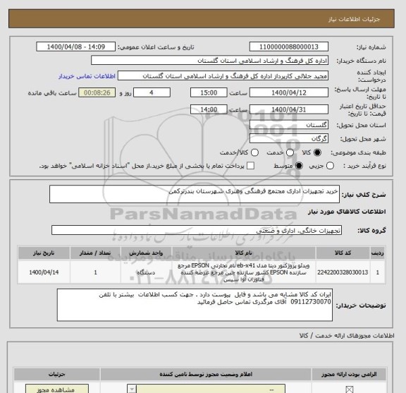 استعلام خرید تجهیزات اداری مجتمع فرهنگی وهنری شهرستان بندرترکمن