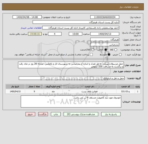 استعلام حمل مرسولات پستی به هر تعداد و اندازه از بندرعباس به شهرستان لار و بالعکس، مبادله 26 روز در ماه، رفت و برگشت به مسافت 530 کیلومتر