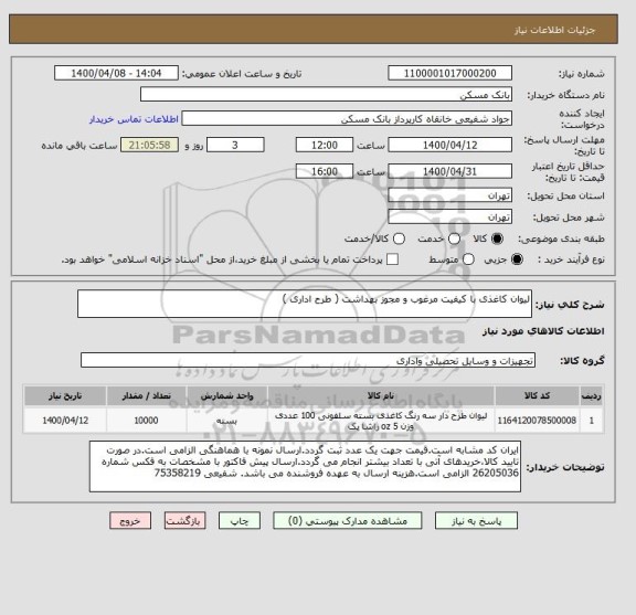استعلام لیوان کاغذی با کیفیت مرغوب و مجوز بهداشت ( طرح اداری )