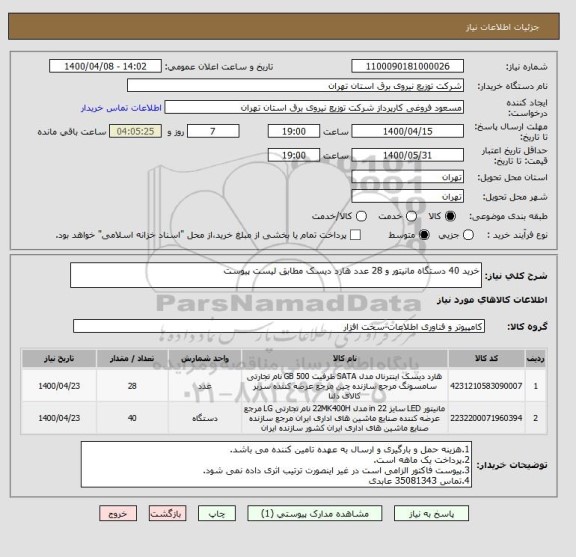 استعلام خرید 40 دستگاه مانیتور و 28 عدد هارد دیسک مطابق لیست پیوست
